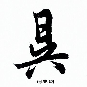 欧阳询写的昃