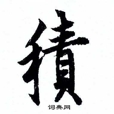 欧阳询写的積