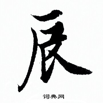 欧阳询写的辰