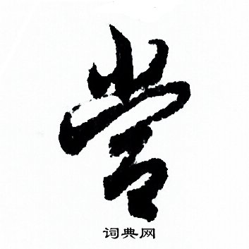 欧阳询写的當