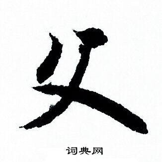 欧阳询写的父
