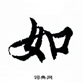 欧阳询写的如