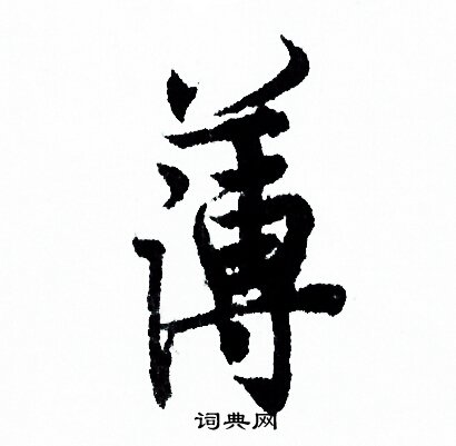 欧阳询写的薄