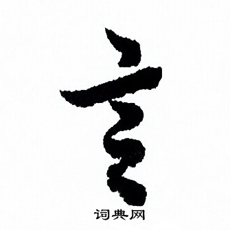 欧阳询写的言