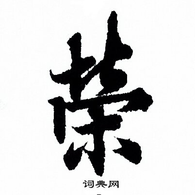 欧阳询写的榮