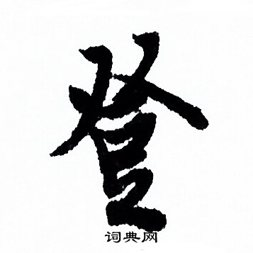 欧阳询写的登