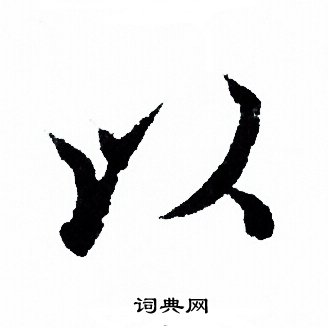 欧阳询写的以