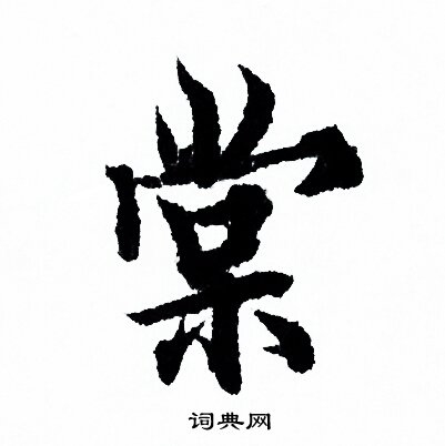 欧阳询写的棠