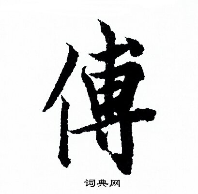 欧阳询写的傅