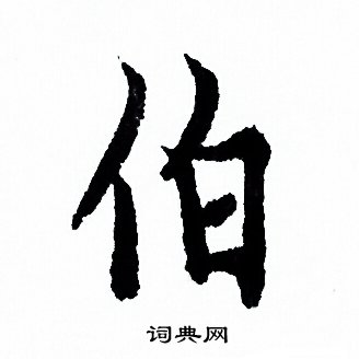 欧阳询写的伯