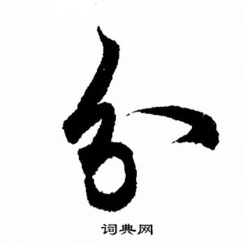 欧阳询写的分