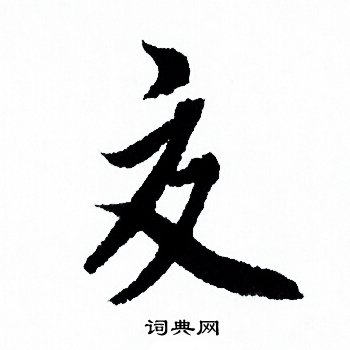 欧阳询写的交
