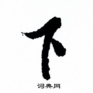 欧阳询写的下