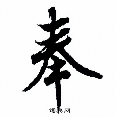 欧阳询写的奉