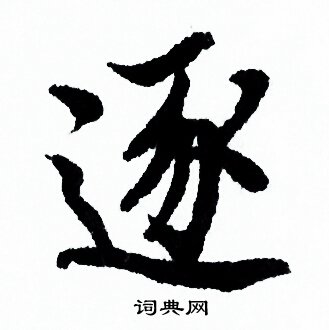 欧阳询写的逐