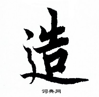 欧阳询写的造