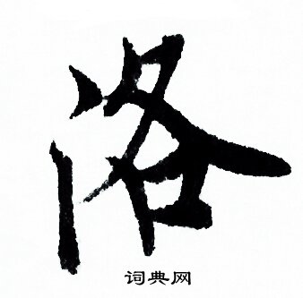 欧阳询写的洛