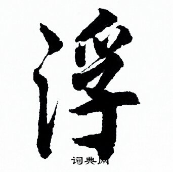 欧阳询写的浮