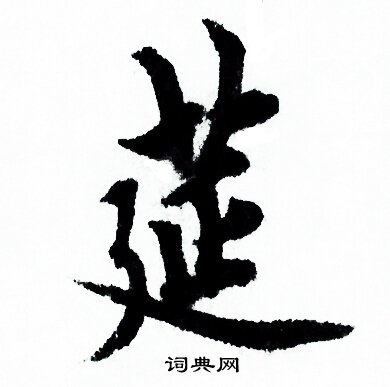 欧阳询写的筵