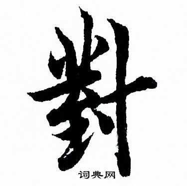 欧阳询写的對