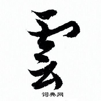 欧阳询写的雲