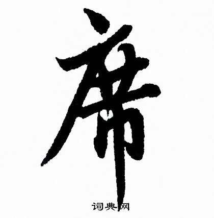 欧阳询写的席