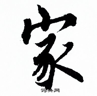欧阳询写的家