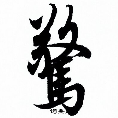 欧阳询写的驚