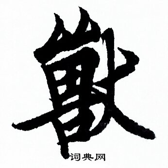 欧阳询写的獸