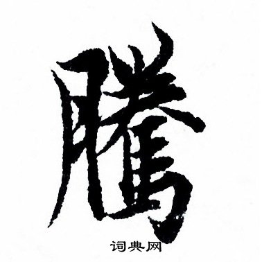 欧阳询写的騰