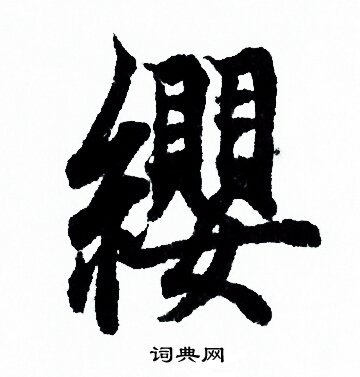 欧阳询写的纓
