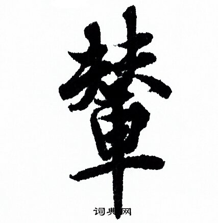 欧阳询写的輦
