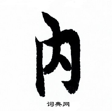 欧阳询写的内