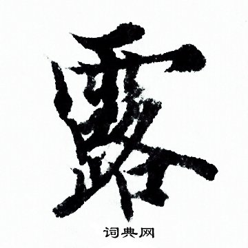 欧阳询写的露