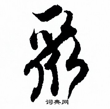 欧阳询写的聚