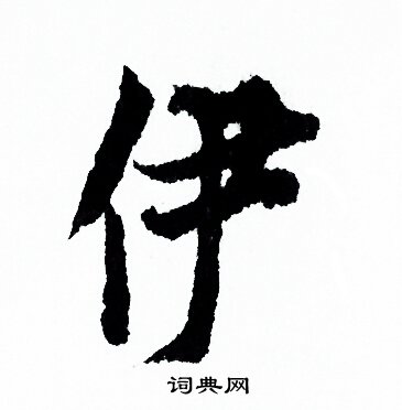 欧阳询写的伊
