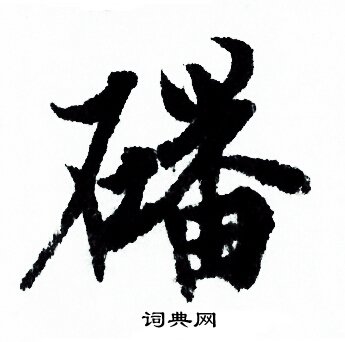 欧阳询写的磻