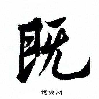 欧阳询写的既
