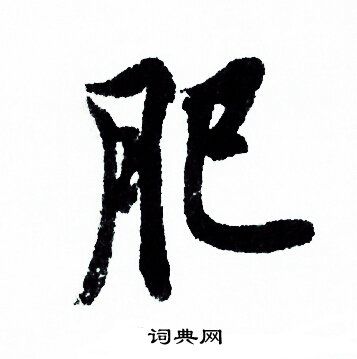 欧阳询写的肥