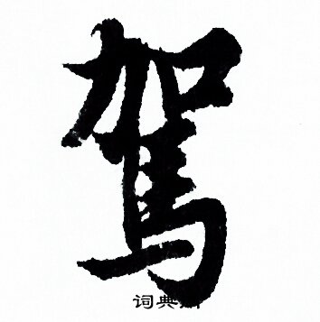 欧阳询写的駕