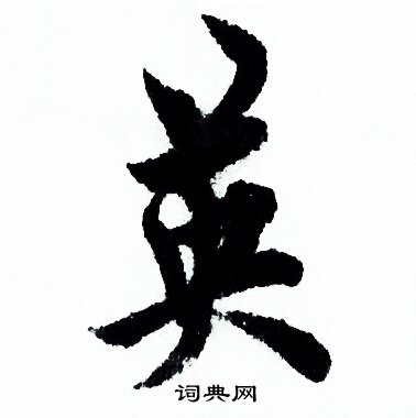 欧阳询写的英