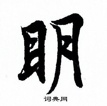 欧阳询写的明