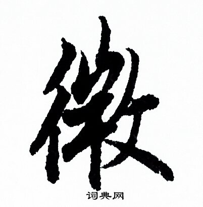 欧阳询写的微