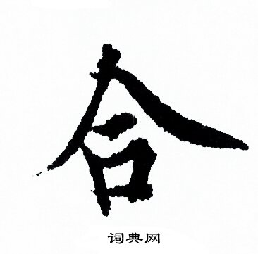 欧阳询写的合