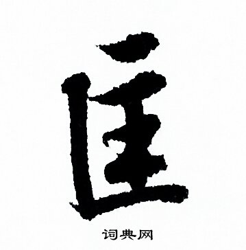欧阳询写的匡