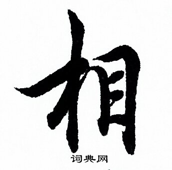 欧阳询写的相