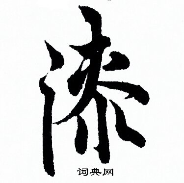 欧阳询写的漆