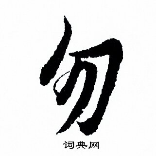 欧阳询写的勿