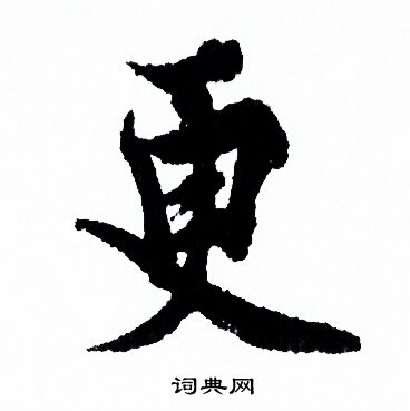 欧阳询写的更