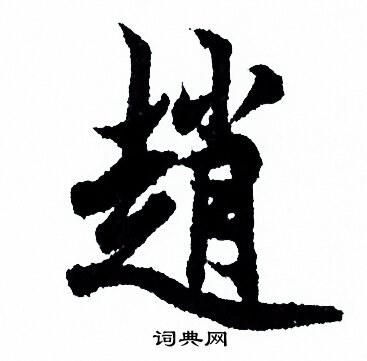 欧阳询写的趙